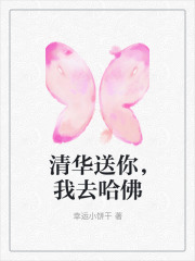 清华送你，我去哈佛