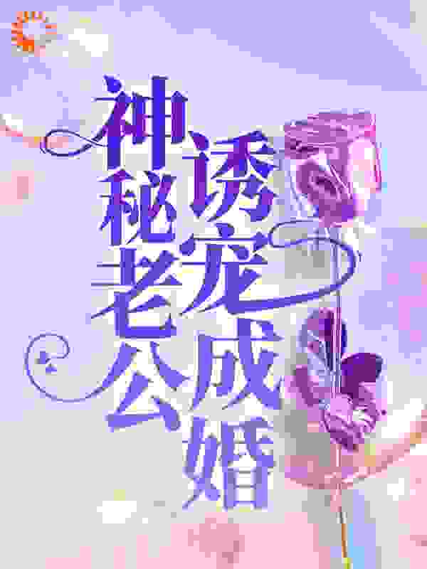 神秘老公诱宠成婚