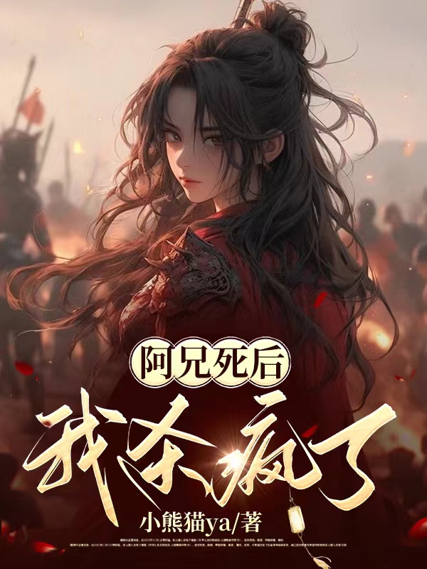《阿兄死后，我杀疯了》by小熊猫ya免费阅读序章