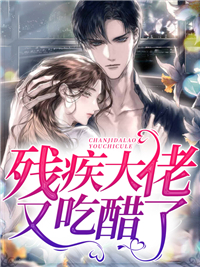 残疾大佬又吃醋了全文免费阅读（林晚晚付九湛）小说完结版
