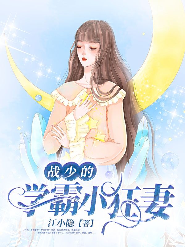 主角苏俏战深小说战少的学霸小狂妻免费阅读