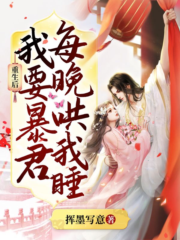 《重生后，我要暴君每晚哄我睡》主角(沈长念祈慎言)第1章在线赏析