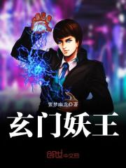 玄门妖王(葛羽苏曼青)小说全集免费阅读