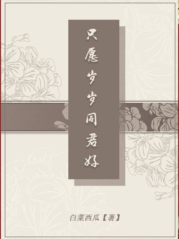 【只愿岁岁同君好】免费阅读网站第一章 爱你如斯阅读