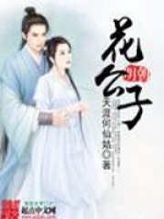 花潇洒柳吟月小说免费阅读《明朝花公子》全文大结局