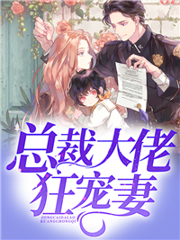 总裁大佬狂宠妻