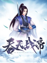 吞天战帝