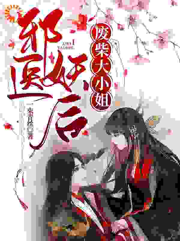 邪医妖后:废柴大小姐