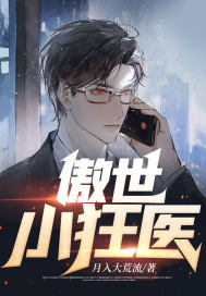 傲世小狂医