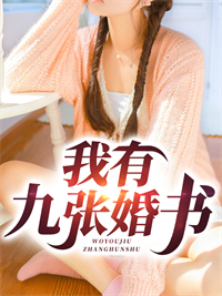我有九张婚书