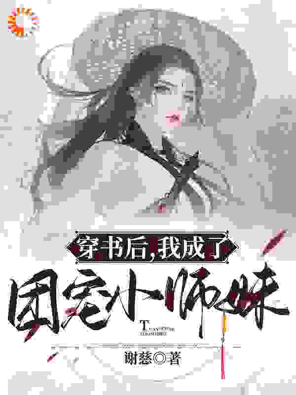 穿书后，我成了团宠小师妹