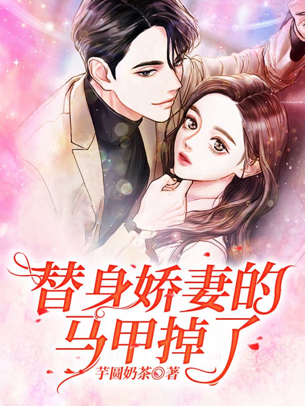 替身娇妻的马甲掉了