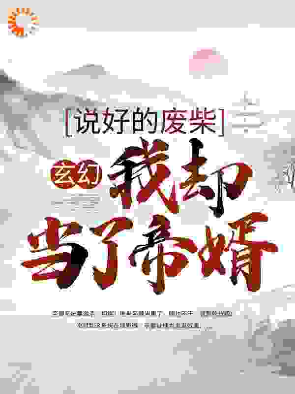 玄幻：说好的废柴，我却当了帝婿