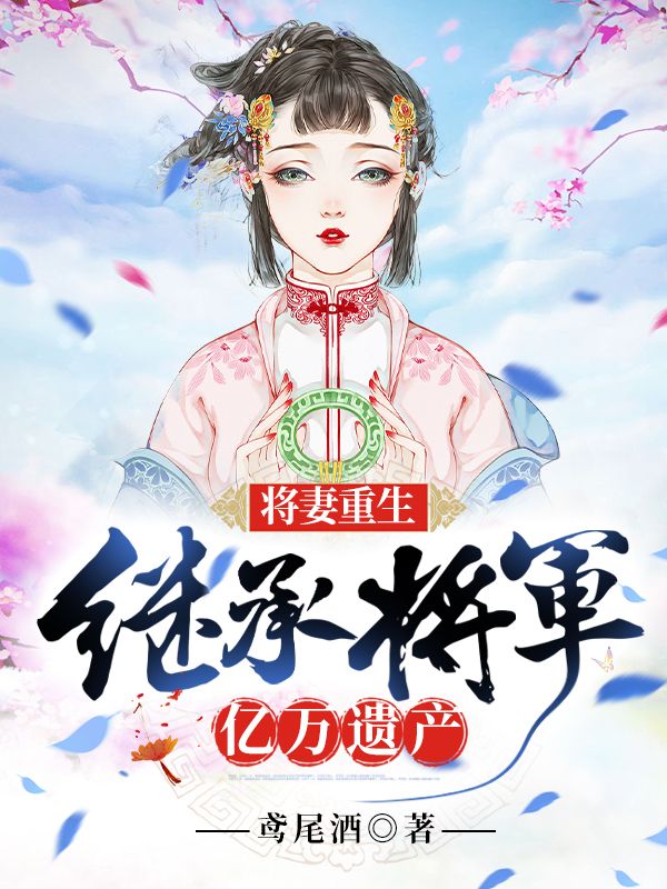 将妻重生：继承将军亿万遗产