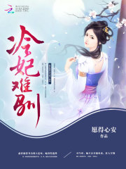 冷妃难驯