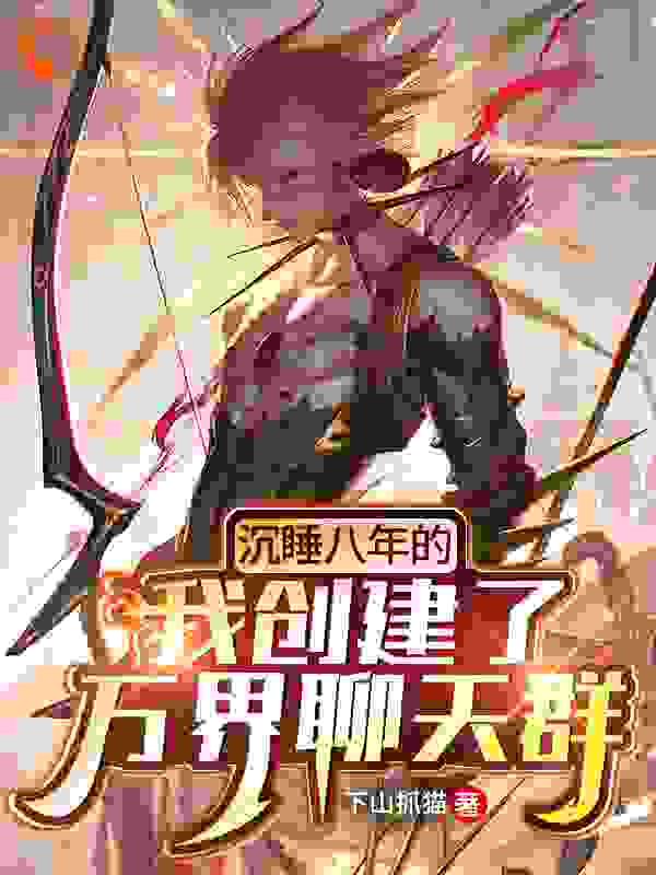 沉睡八年的我创建了万界聊天群