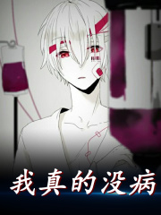 我真的没病