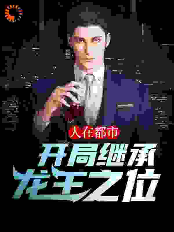 人在都市，开局继承龙王之位