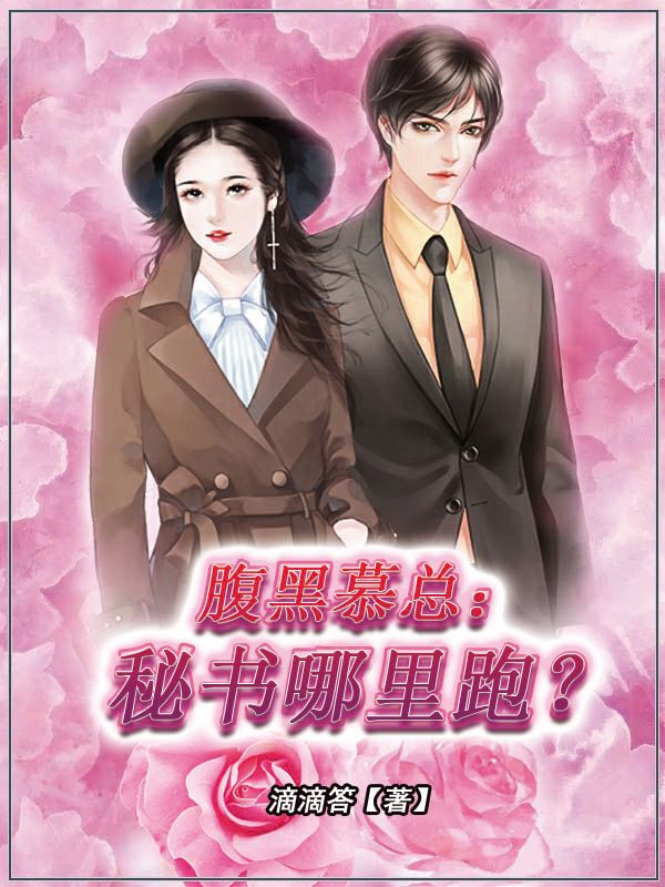 腹黑慕总：秘书哪里跑？