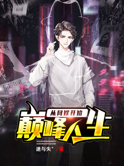 巅峰人生从网娱开始