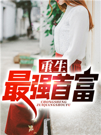 重生最强首富