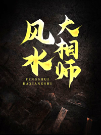 风水大相师(主角陆缘)免费阅读全文最新章节列表