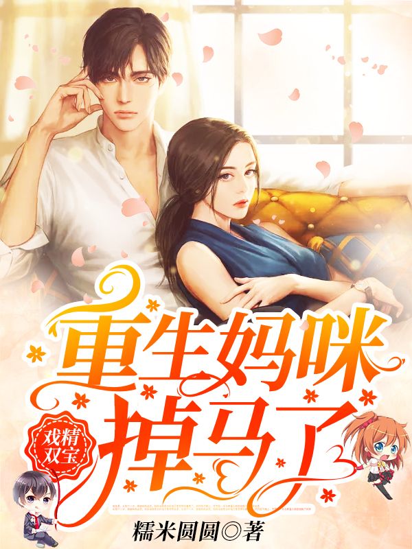 戏精双宝：重生妈咪掉马了！
