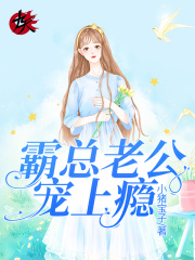 小说错嫁甜婚：霸总老公宠上瘾免费阅读网站精彩章节第十章：攀上高枝推荐