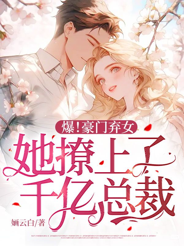 男女主人公沈珠傅景琛小说爆！豪门弃女，她撩上了千亿总裁全文免费阅读