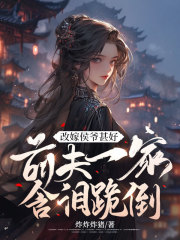 改嫁侯爷甚好，前夫一家含泪跪倒陆重锦晏菡小说全本章节目录免费阅读全文