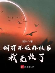 【拥有不死外挂后我无敌了全本】林凡若尘最新章节更新