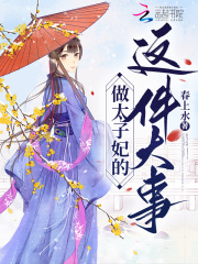 春上水（做太子妃的这件大事小说全文）无弹窗免费试读