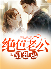 《绝色老公别想逃》最新章节更新 夏月顾易寒全文免费阅读