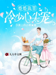 《婚婚欲罪：冷少心尖宠》最新章节 冷云霆秦慕雨小说全文阅读
