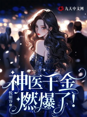 神医千金燃爆了！(苏落墨黎谦)小说全集免费阅读