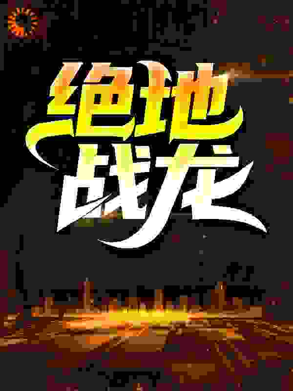 绝地战龙