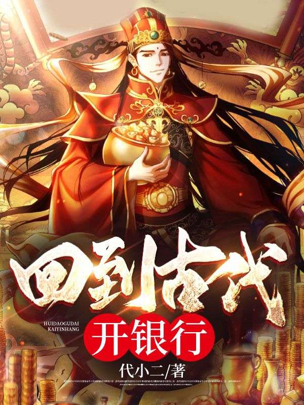 我在大唐开银行(赵南峰)小说免费阅读完整版