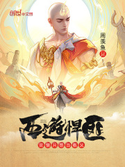 西游悍匪：贫僧只想当教父阅读全文在哪里第10章 小猴子，为师给你脸你得要！免费阅读