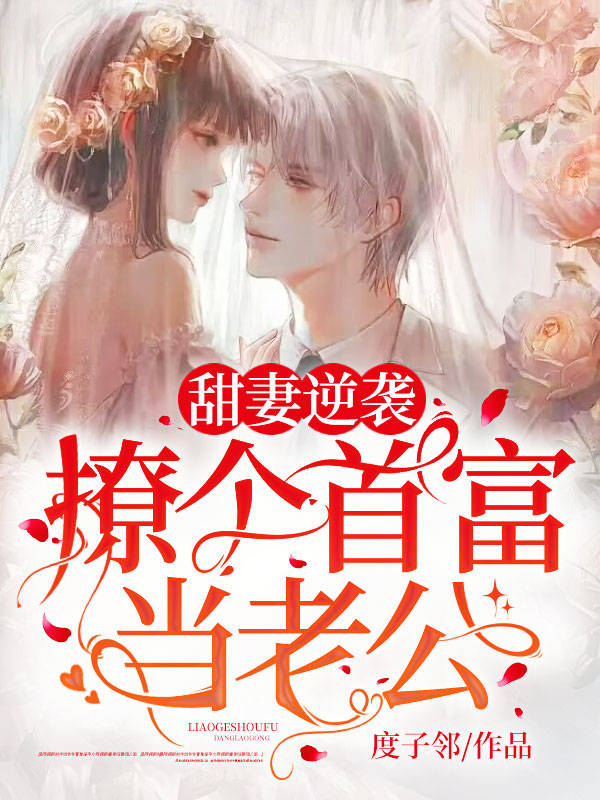 甜妻逆袭：撩个首富当老公全文免费阅读（沈以念陆忱席）小说完结版