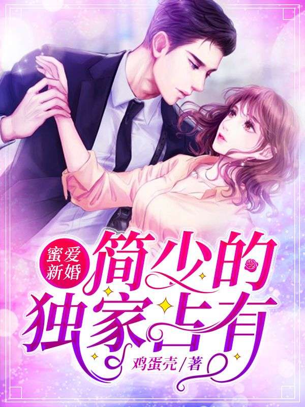小说蜜爱新婚：简少的独家占有在哪里免费看 全部章节免费阅读