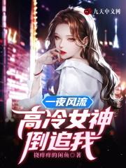 主角是赵东林清允的小说《一夜风流，高冷女神倒追我》第五章 你没资格拒绝我！阅读