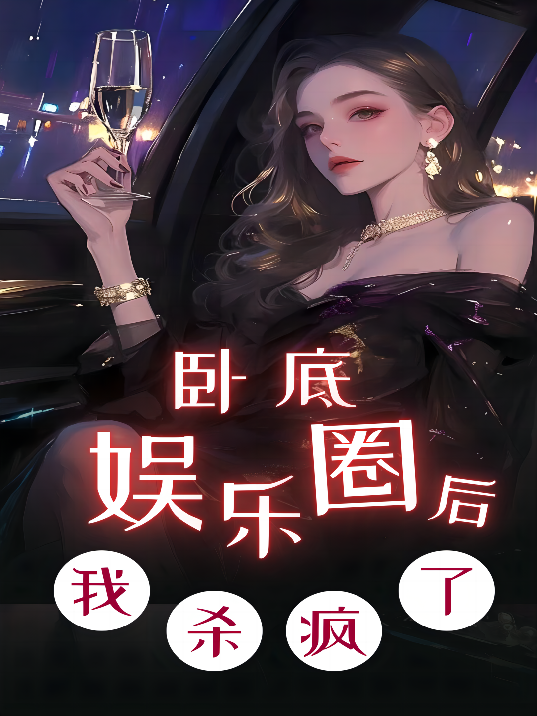 卧底娱乐圈后，我杀疯了