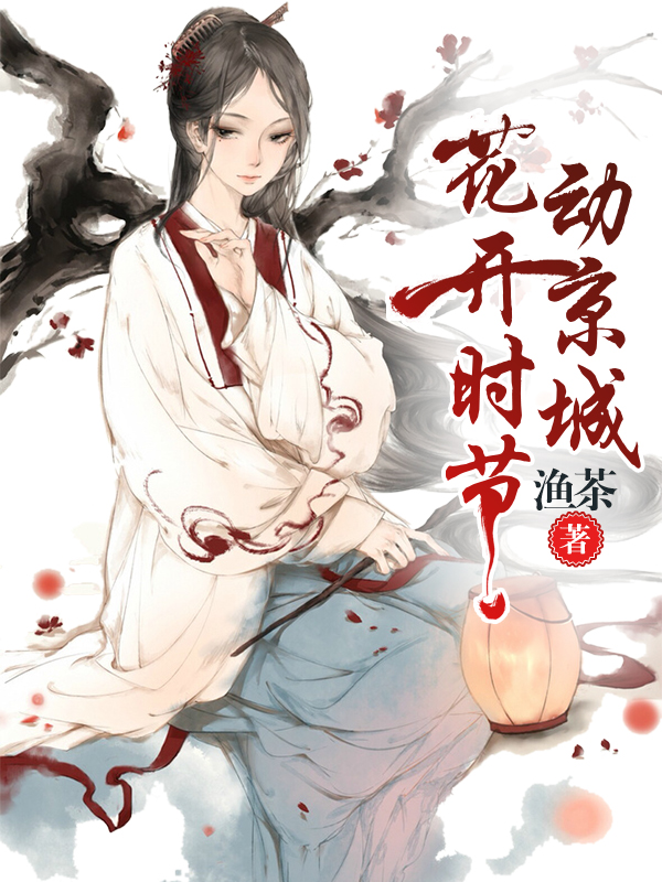 花开时节动京城