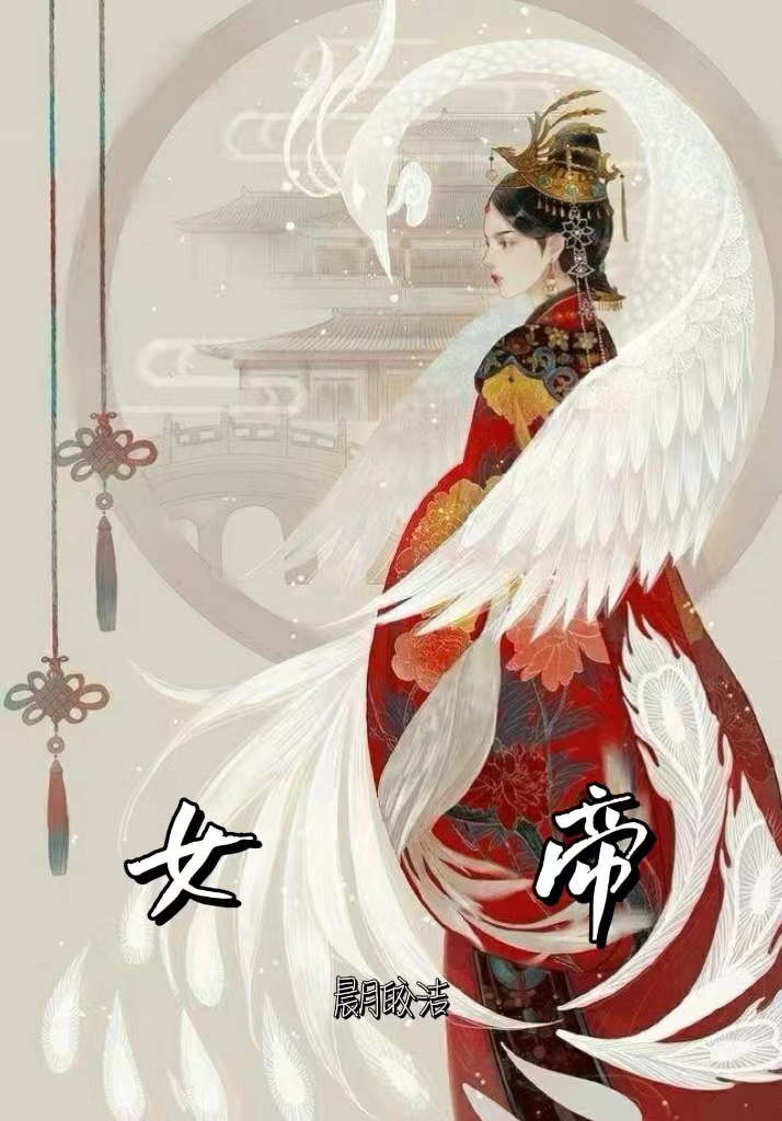 李锦心李锦文（女帝）小说无弹窗无广告全本免费阅读