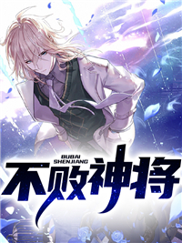 萧炎楚心悠（不败神将）小说无弹窗无广告全本免费阅读