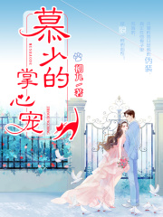 《慕少的掌心宠》主角(顾安然慕战北)第10章 那个男人，是他在线赏析