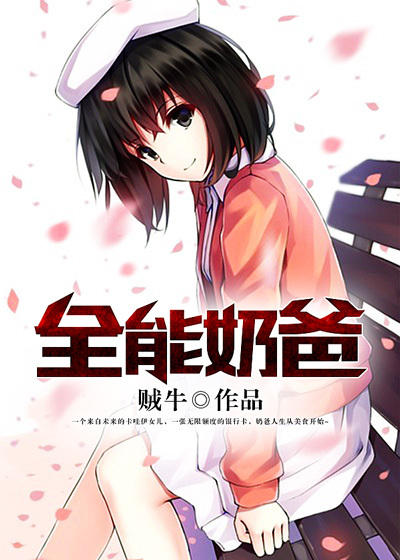 全能奶爸()全本小说最新章节免费阅读