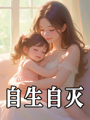 自生自灭最新章节第10章 成为霸总男主他亲妈（十）无弹窗全文免费阅读
