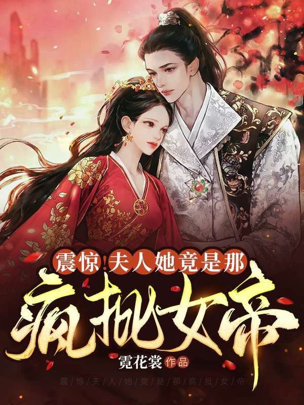 君灼华小说免费阅读《震惊！夫人她竟是那疯批女帝》全文大结局