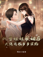 代替姐姐联姻后，大佬诱我步步深陷(顾奕舟苏绵绵)免费阅读全文第10章